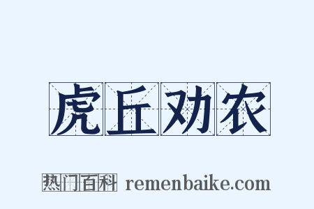 虎丘劝农是什么意思的图片